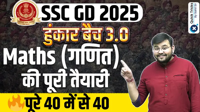 हुँकार बैच 3.0 SSC GD 2025 MATHS COMPLETE BATCH